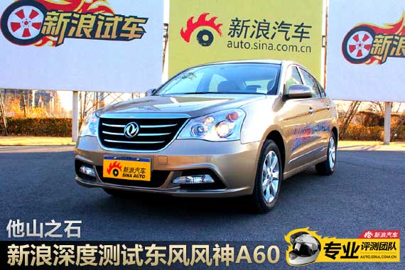 2012款东风风神A60 1.6L自动尊贵型