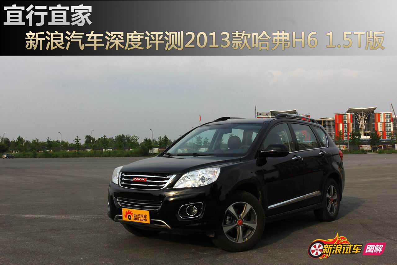 2012款哈弗H6 1.5T手动两驱都市型
