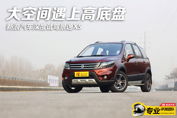 2013款景逸X5 1.8T尊享型