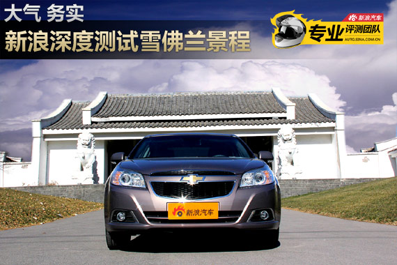新浪汽车深度评测雪佛兰新景程