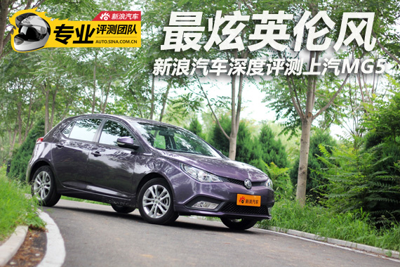 2012款MG5 1.5L自动精英版