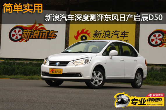 2012款启辰D50 1.6L自动尊贵版