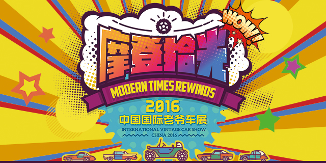 【老爷车展】2016中国国际老爷车展-手机新浪汽车