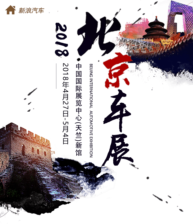 【北京车展】2018北京国际车展