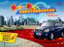 奇瑞推出普通轿车升级“新概念轿车”活动