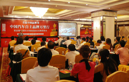 中国汽车自主品牌万里行报告会现场