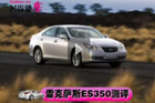 视频：测评雷克萨斯ES350
