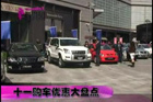 视频：十一购车优惠大盘点
