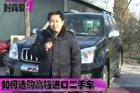 视频：如何选购高档进口二手车