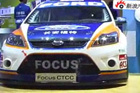 视频：2009上海车展-福特福克斯CTCC版
