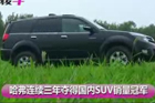 视频：越野硬汉—试驾新哈弗