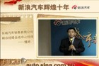 视频：新浪汽车十年之车企老总贺词