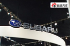 视频：斯巴鲁森林人亮相2010北京车展