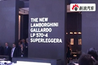 视频：2010年北京车展 兰博基尼新车发布会