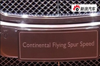 视频：宾利Continencal Flying Spur Speed亮相2010北京车展