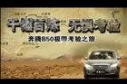 视频：奔腾B50极限之旅-如此毁车能行吗？