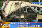 视频：台湾一辆旅游大巴行驶中撞山3人死亡
