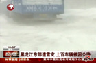 视频：黑龙江东部遭雪灾 上百车辆被困公路
