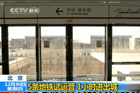 视频：北京5条地铁新线试运营 1小时进出城