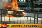 视频：出租车突然起火 车内女乘客疑似自焚身亡