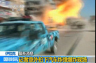 视频：记者意外拍下伊拉克汽车炸弹爆炸现场