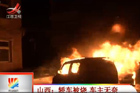 视频：汽车起火引燃附近两辆 车主无奈叹气