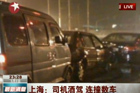 视频：上海醉驾司机劫持货车连撞多车