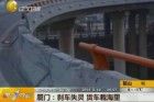 视频：货车刹车失灵冲出大桥栽入海中