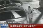 视频：监控拍下多名男子深夜砸车盗窃全过程