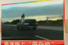 视频：实拍司机高速路驾车途中爬上车顶玩杂技