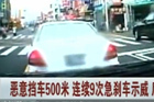 视频：轿车连续9次急刹恶意阻挡后车前行