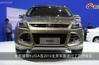 视频：福特KUGA-北京车展必看新车