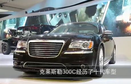 视频：克莱斯勒300C-北京车展必看车型