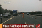 视频：沈海高速多车连环追尾致19人伤亡