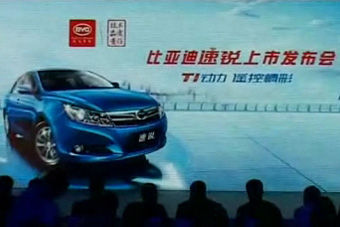 视频：比亚迪速锐上市发布会