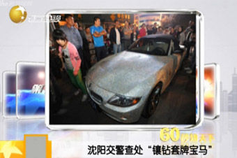 视频：沈阳交警查处镶钻套牌宝马