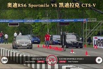 视频：奥迪RS6 Sportmile VS 凯迪拉克 CTS-V