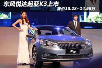视频：东风悦达起亚K3上市发布会