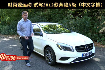 视频：时尚爱运动 外媒试驾2012款奔驰A级（中文字幕）