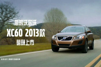 视频：2013款沃尔沃XC60上市广告