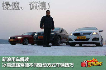 视频：新浪用车详解冰雪路面安全驾驶技巧