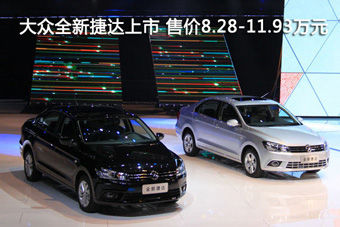 视频：售8.28-11.93万 全新捷达上市
