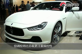 视频：上海车展必看新车之玛莎拉蒂ghibli详解