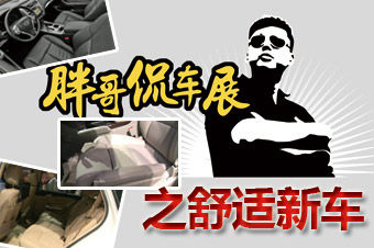 视频：[胖哥侃车展]之上海车展最舒适新车