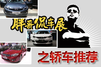 视频：[胖哥侃车展]之上海车展轿车推荐