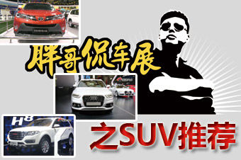 视频：[胖哥侃车展]之上海车展SUV推荐