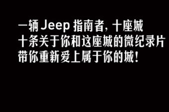 视频：遇上你的城 JEEP“舌尖驻京办”微记录片