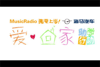 视频：三仙手 我要上学海马助学微电影