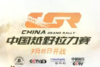 视频：2013中国越野拉力赛赛事宣传片