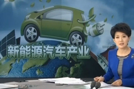 视频：央视报道——新能源汽车产业发展